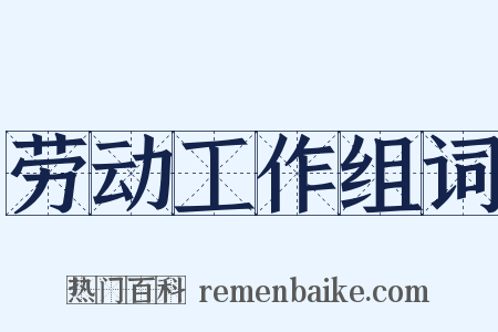 劳动工作组词是什么意思的图片